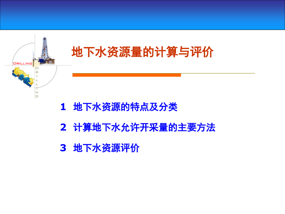 地下水资源量的计算与评价_第1页