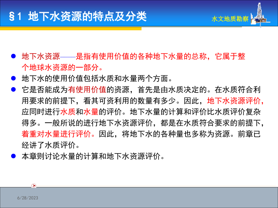 地下水资源量的计算与评价_第2页