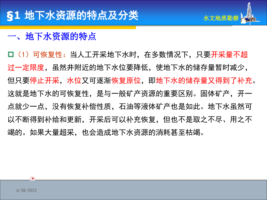 地下水资源量的计算与评价_第4页