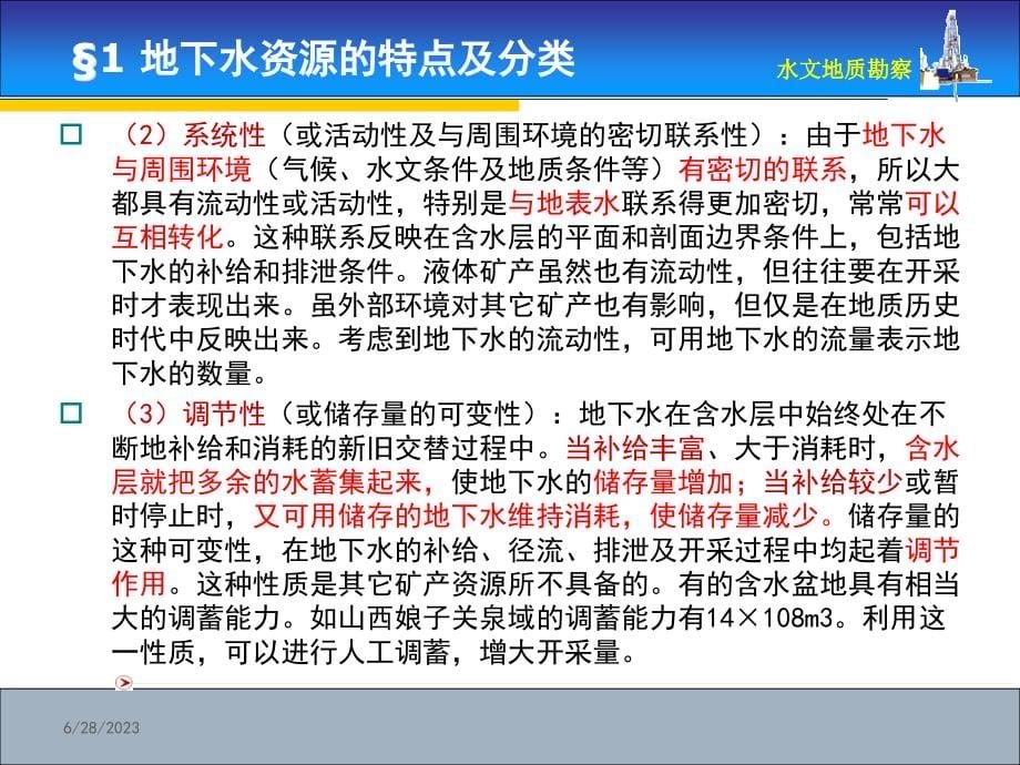 地下水资源量的计算与评价_第5页