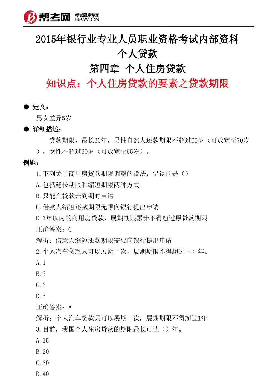 个人住房贷款个人住房贷款的要素之贷款期限_第1页