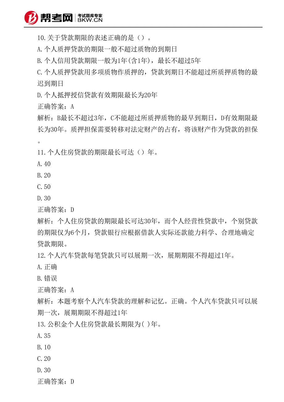 个人住房贷款个人住房贷款的要素之贷款期限_第4页