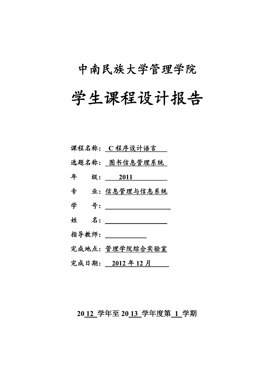 c语言课程设计图书信息管理系统_第1页