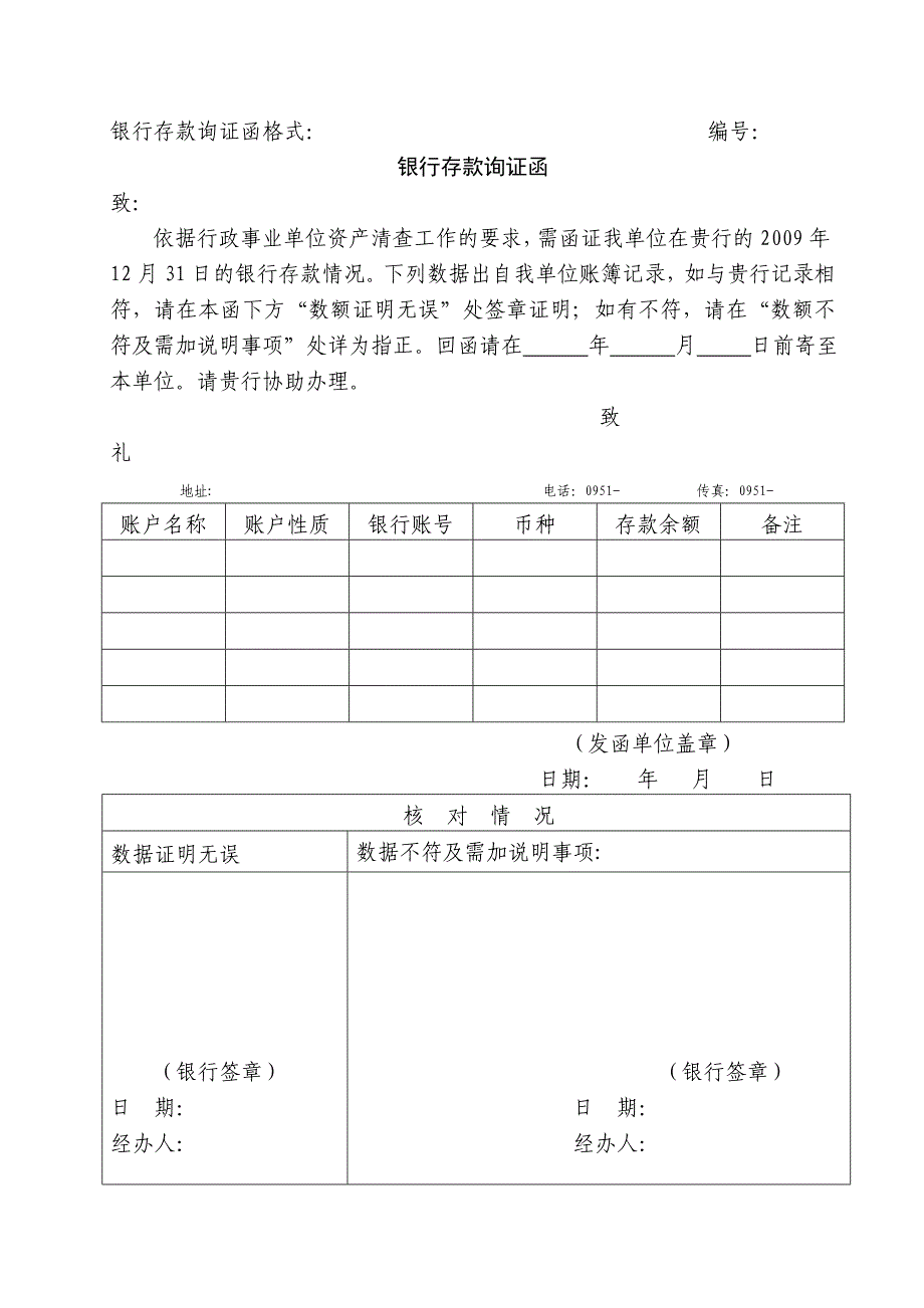 银行存款询证函格式_第1页