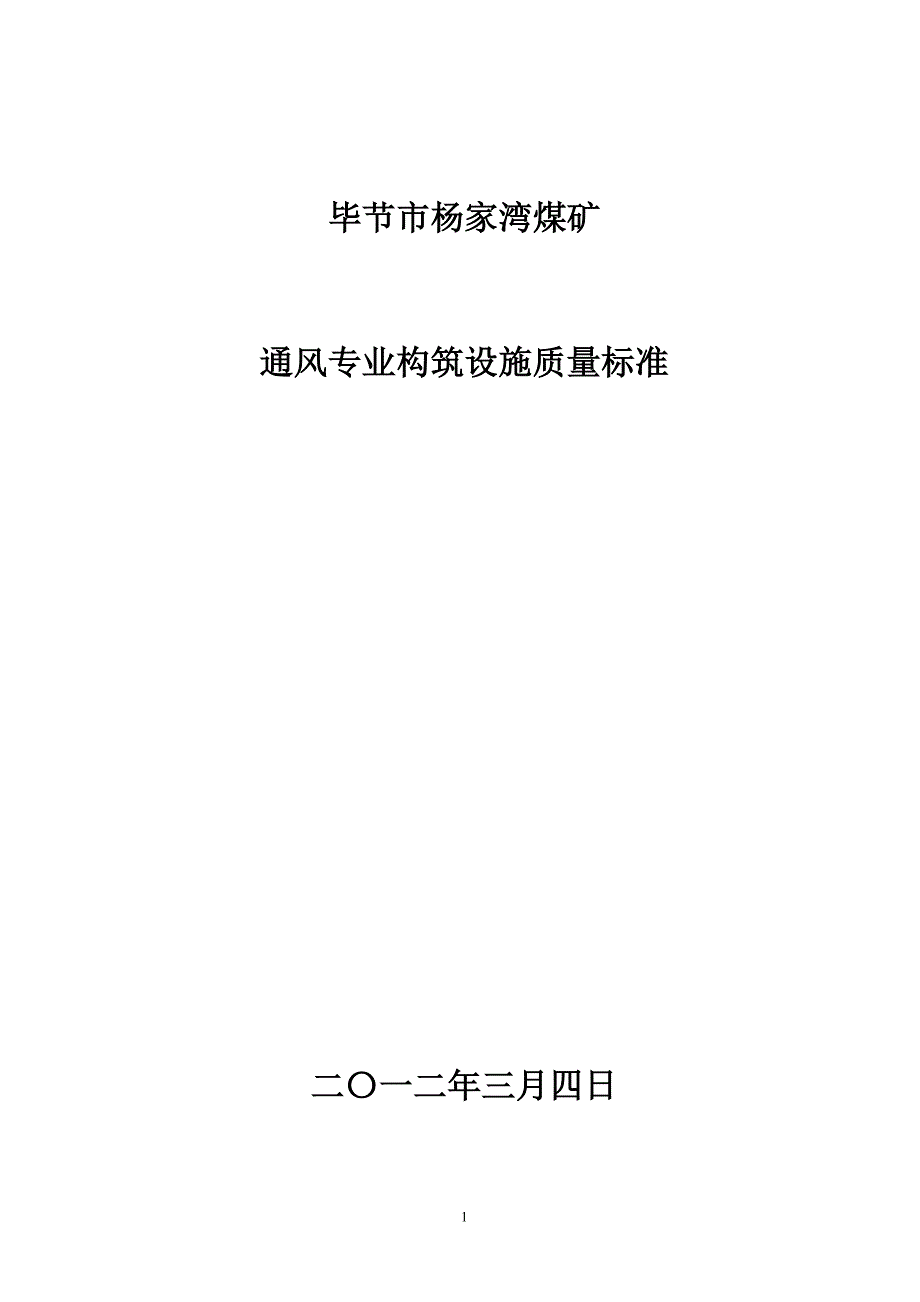 杨家湾煤矿通风构筑设施质量标准_第1页