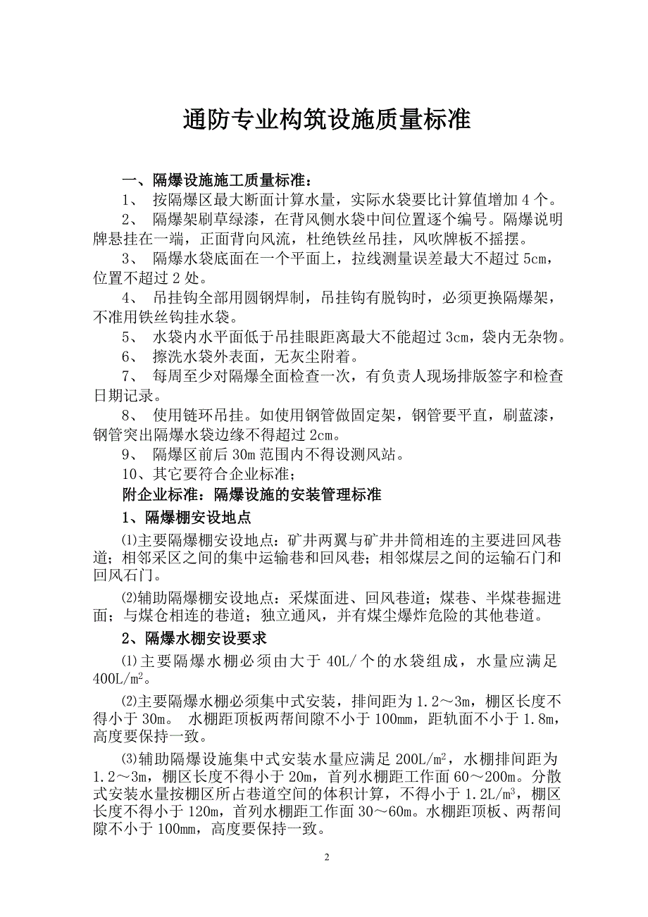 杨家湾煤矿通风构筑设施质量标准_第2页
