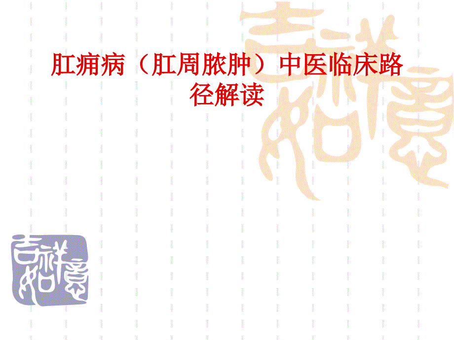 肛周脓肿临床路径解读_第1页