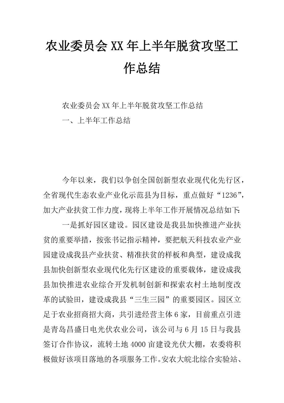 农业委员会xx年上半年脱贫攻坚工作总结_第1页