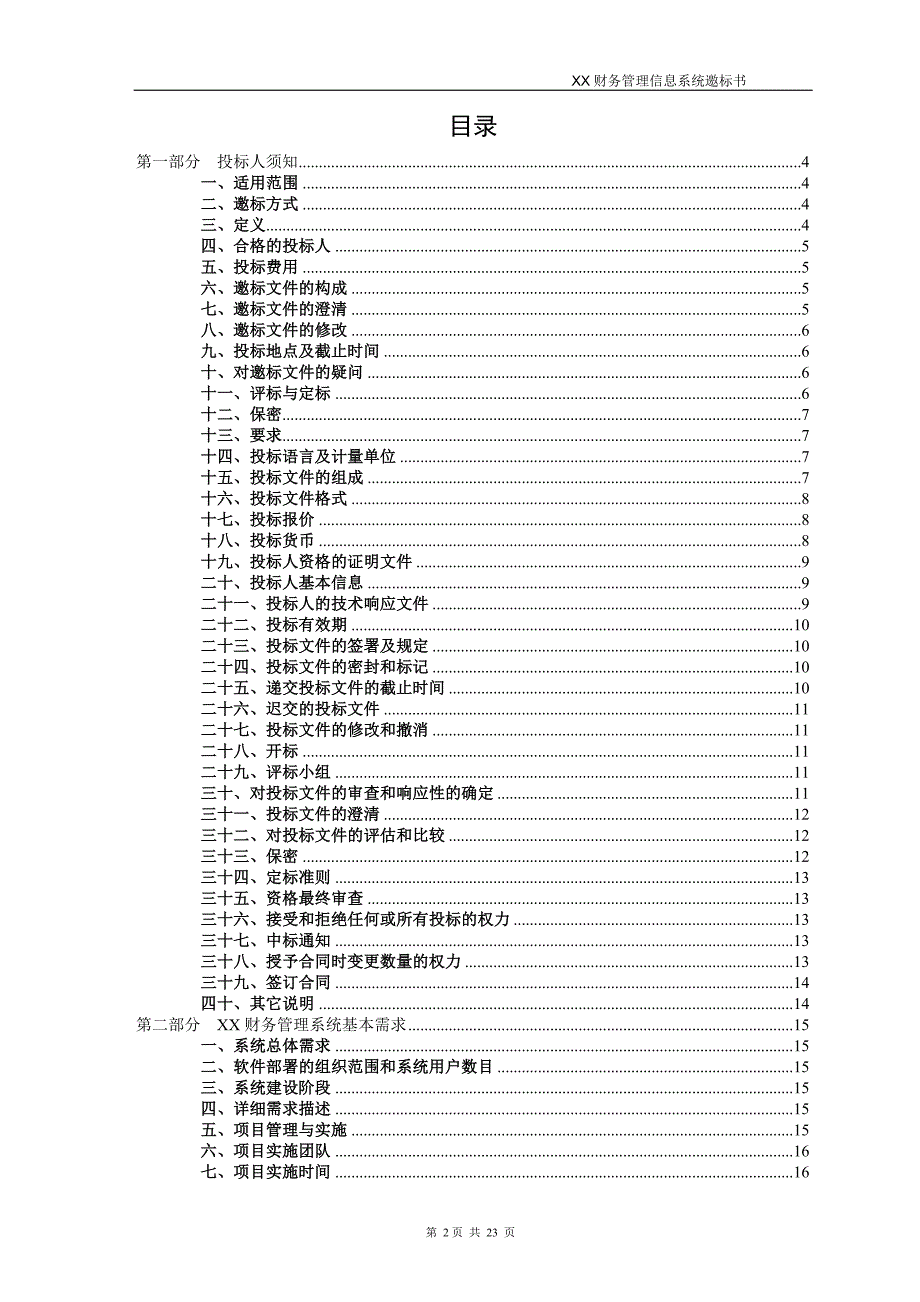 XX集团财务系统邀标书_第2页