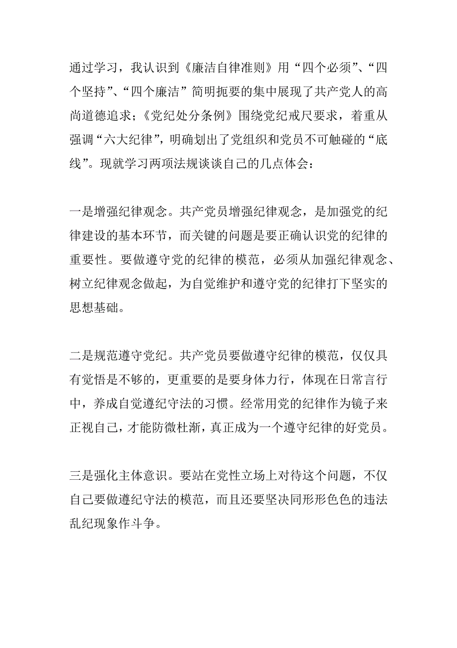 学习《准则》《条例》心得体会2篇_第3页