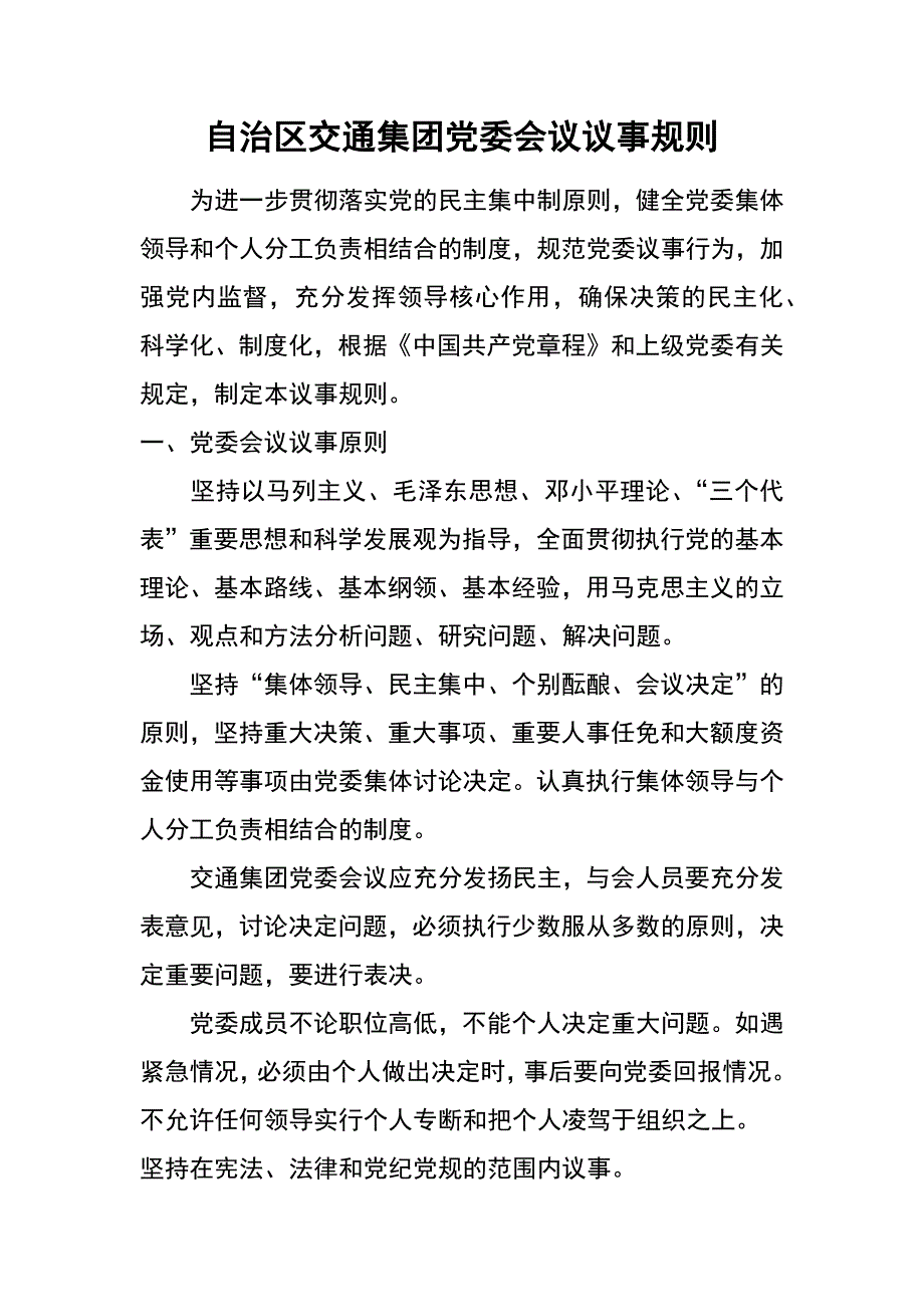 自治区交通集团党委会议议事规则_第1页