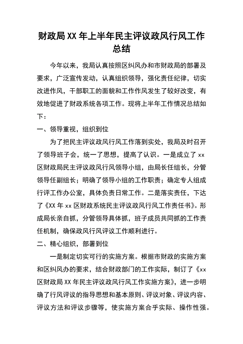 财政局xx年上半年民主评议政风行风工作总结_第1页