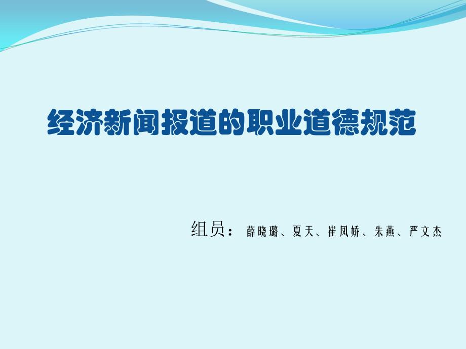 经济新闻报道的职道德规范_第1页