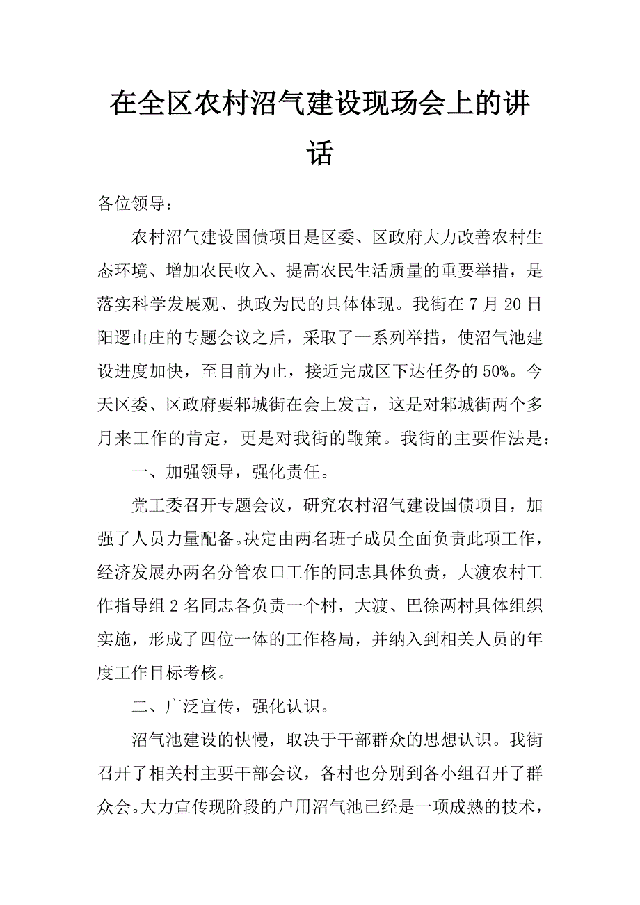 在全区农村沼气建设现玚会上的讲话_第1页