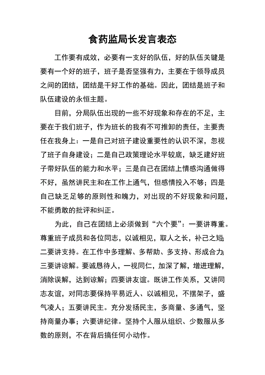 食药监局长发言表态_第1页