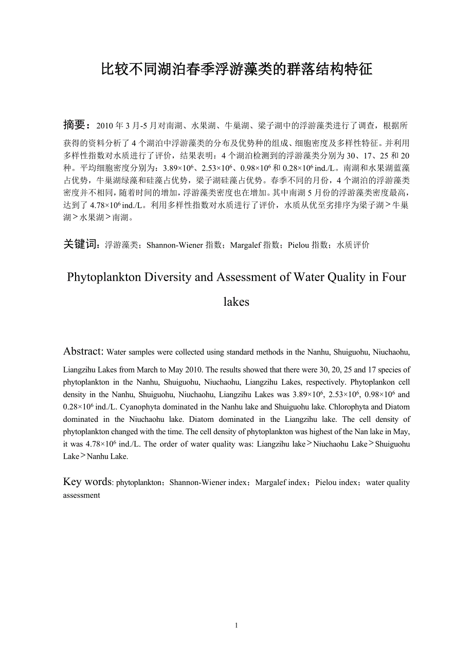 武汉春季浮游藻类群落结构特征(本科论文)_第2页