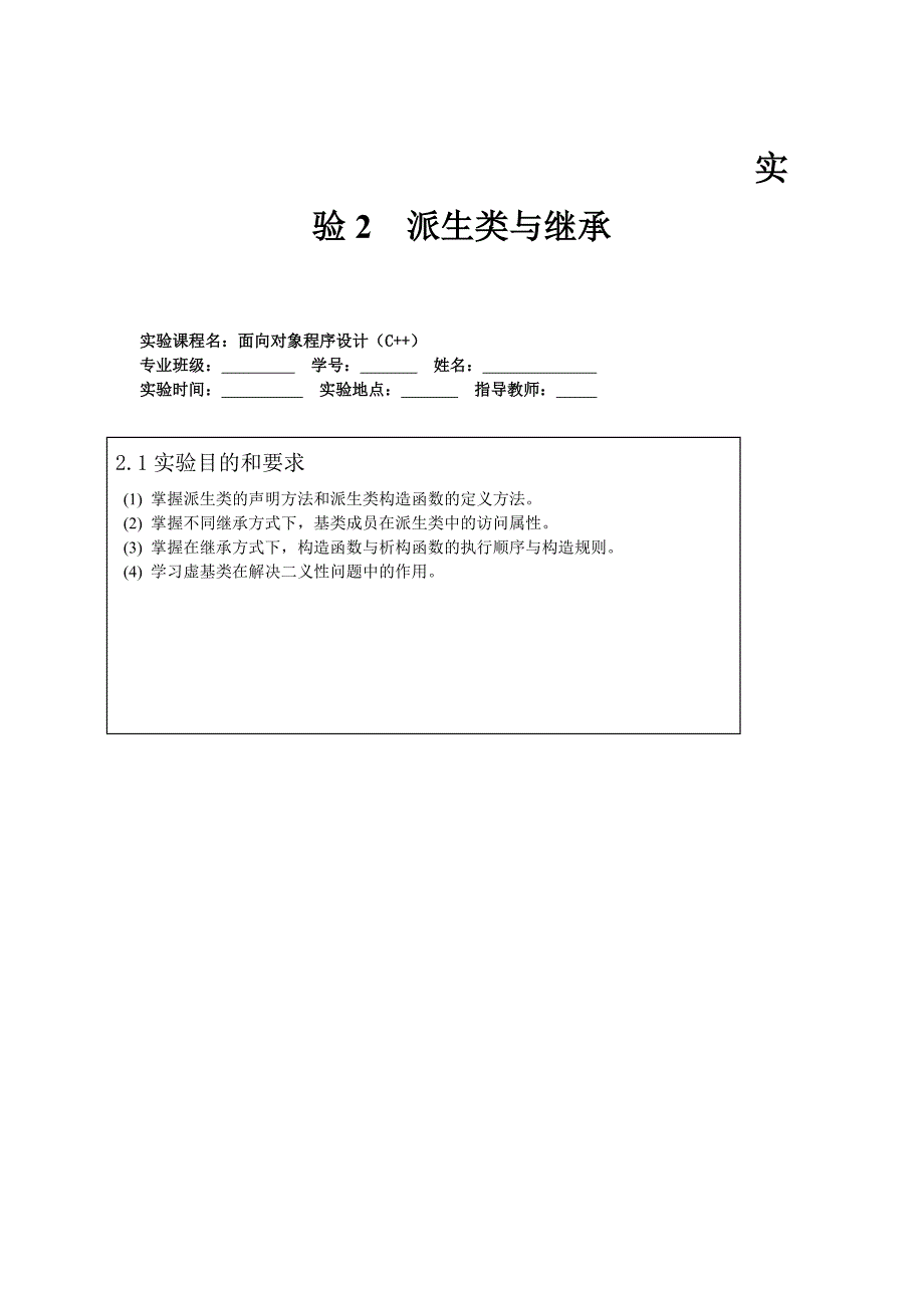 c++派生类与继承实验报告_第1页