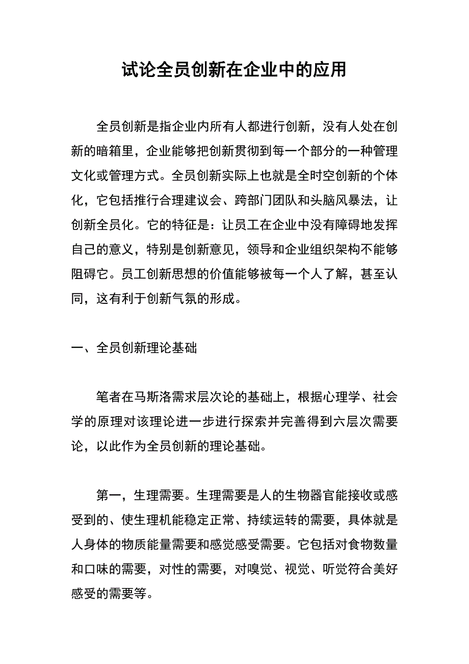 试论全员创新在企业中的应用_第1页