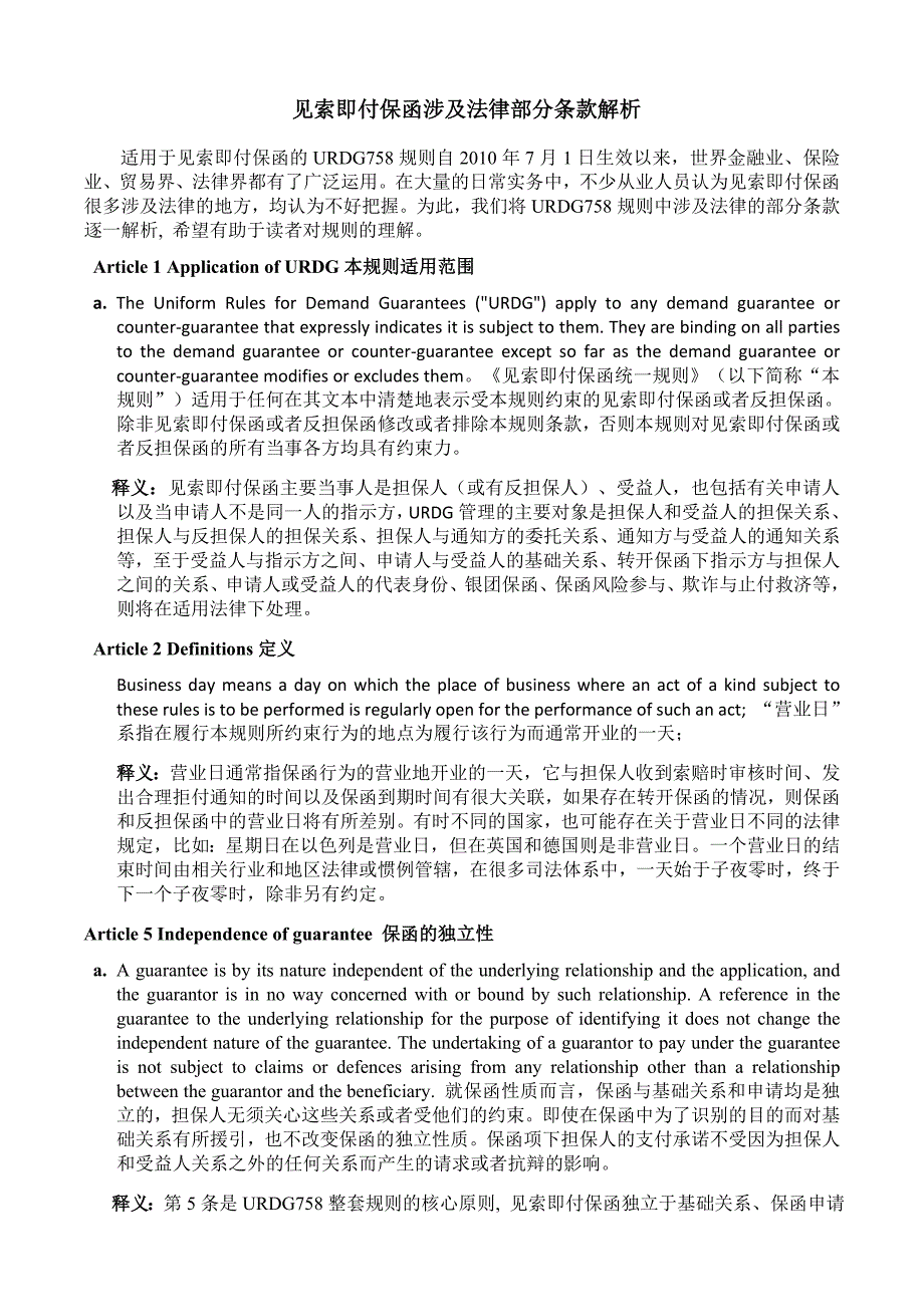 见索即付保函涉及法律部分条款解析_第1页