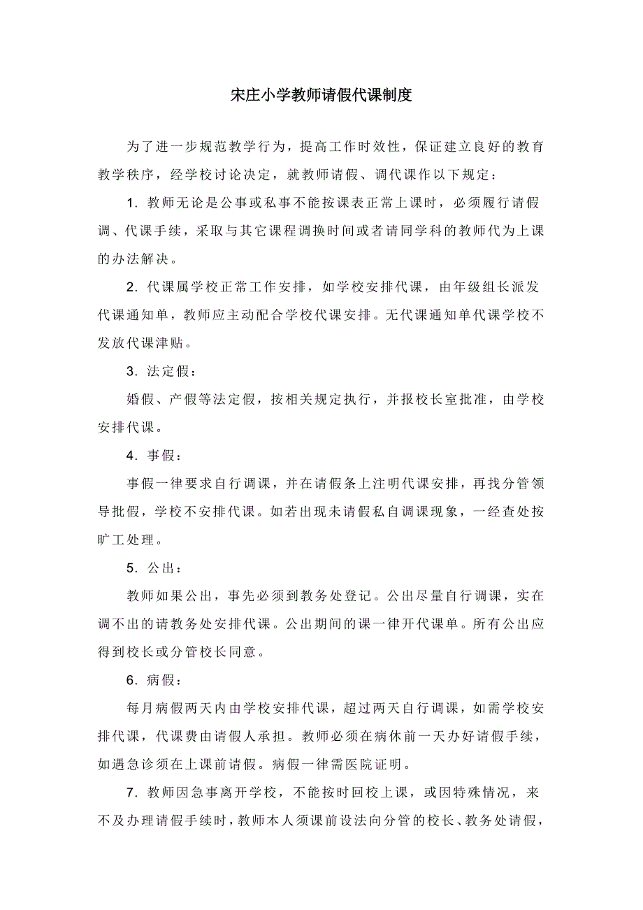 宋庄小学教师请假代课制度_第1页