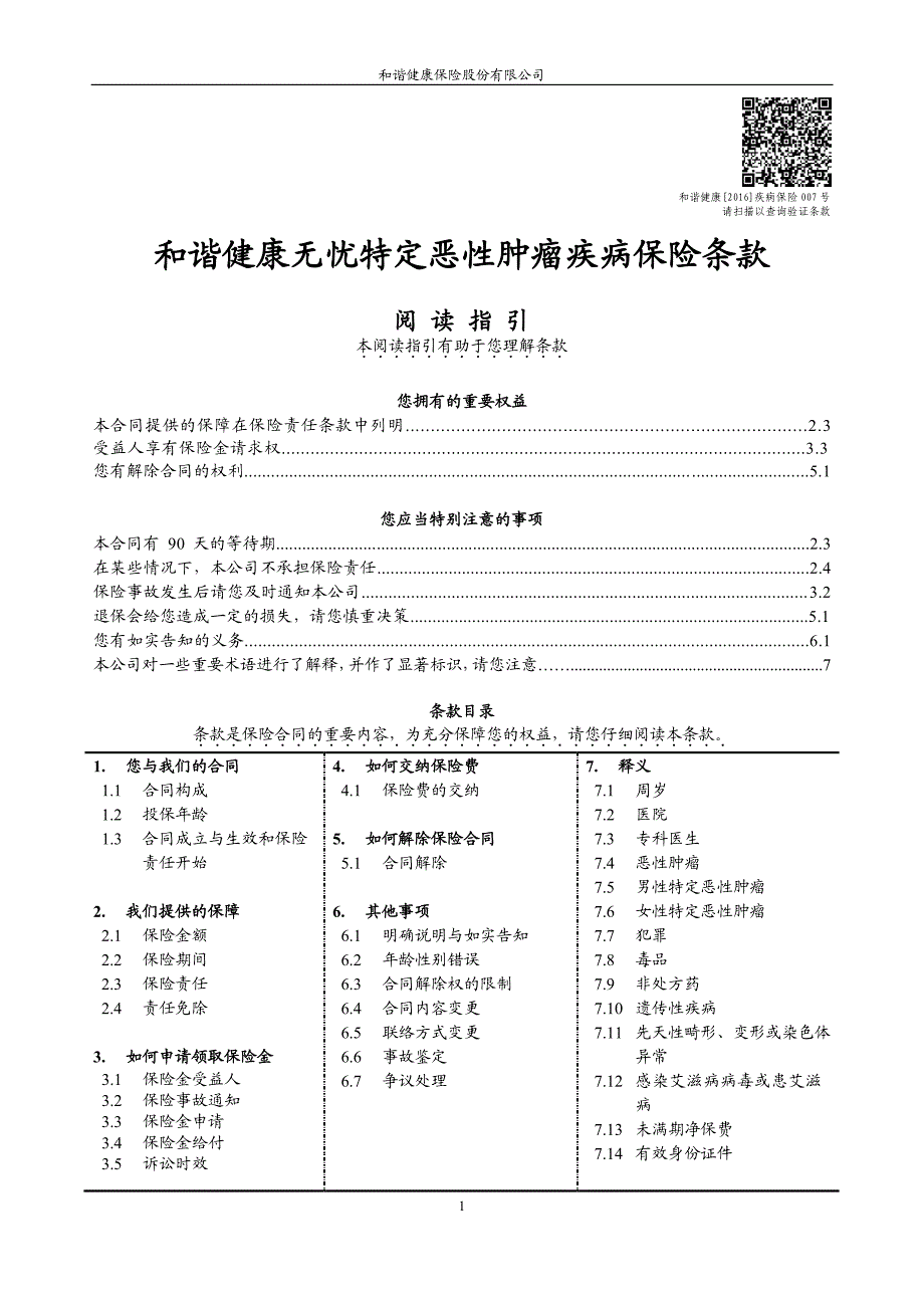 和谐健康无忧特定恶性肿瘤疾病保险条款_第1页