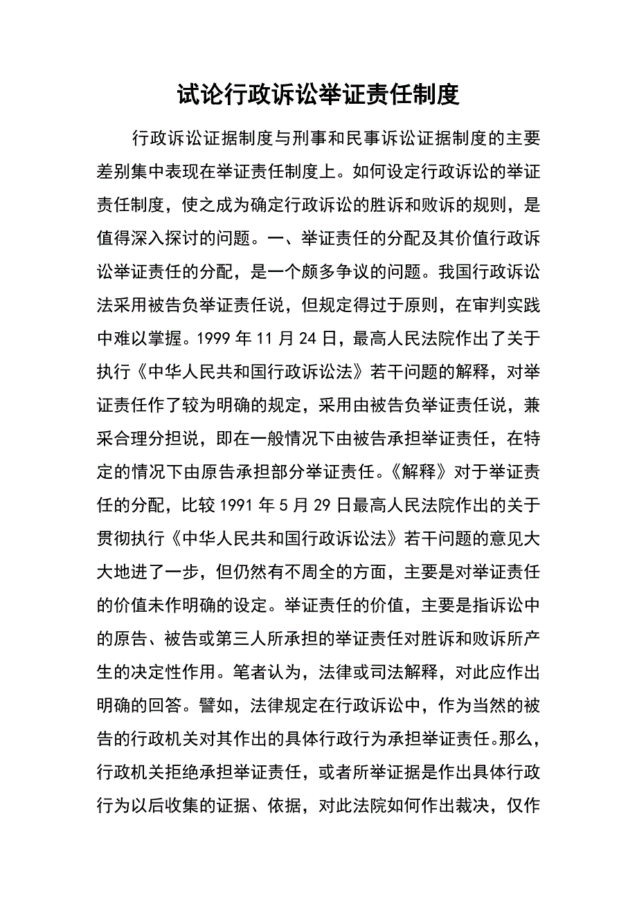 试论行政诉讼举证责任制度_第1页