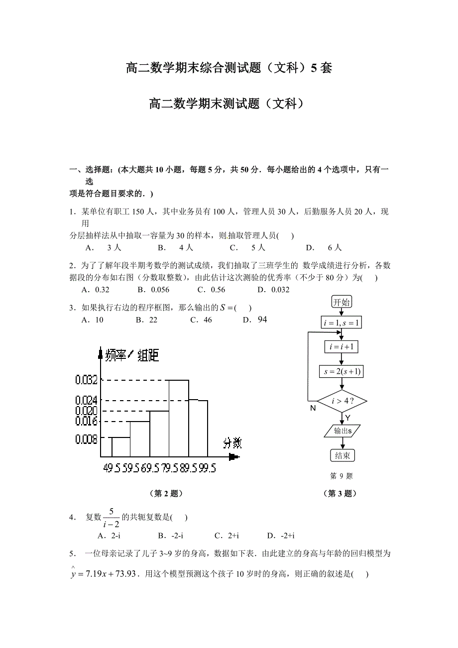 高二数学期末综合测试题（文科）5套_第1页