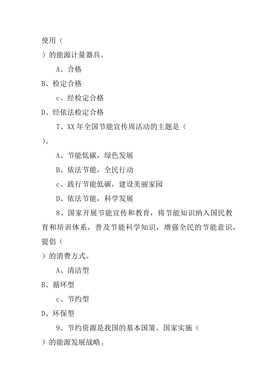 xx年节能宣传周知识竞赛试题_第3页