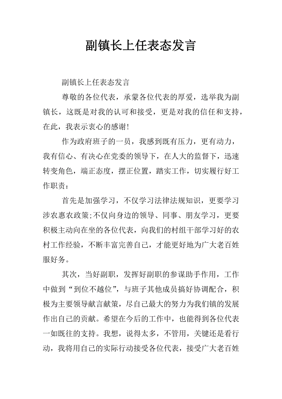 副镇长上任表态发言_第1页