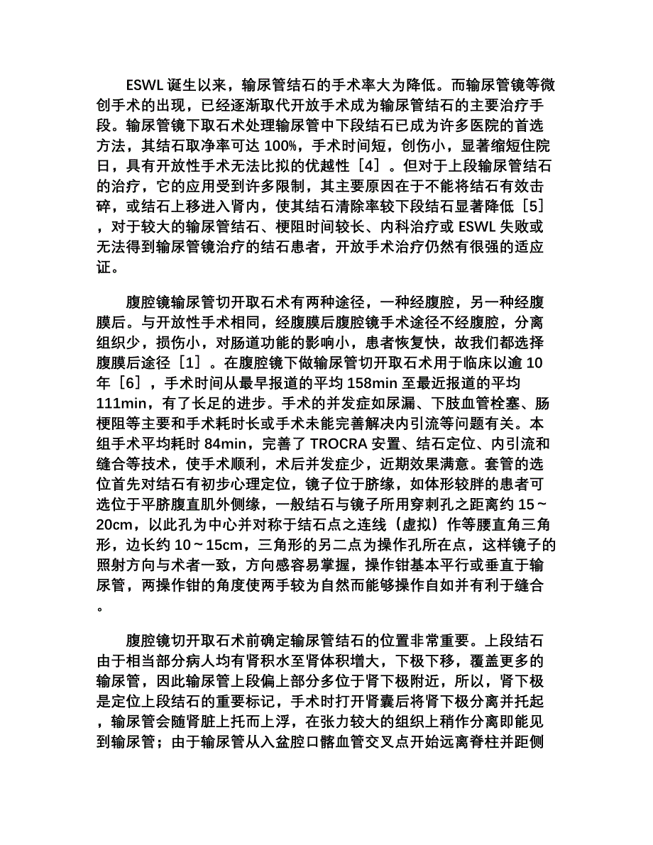 腹腔镜下输尿管上段切开取石术_第3页