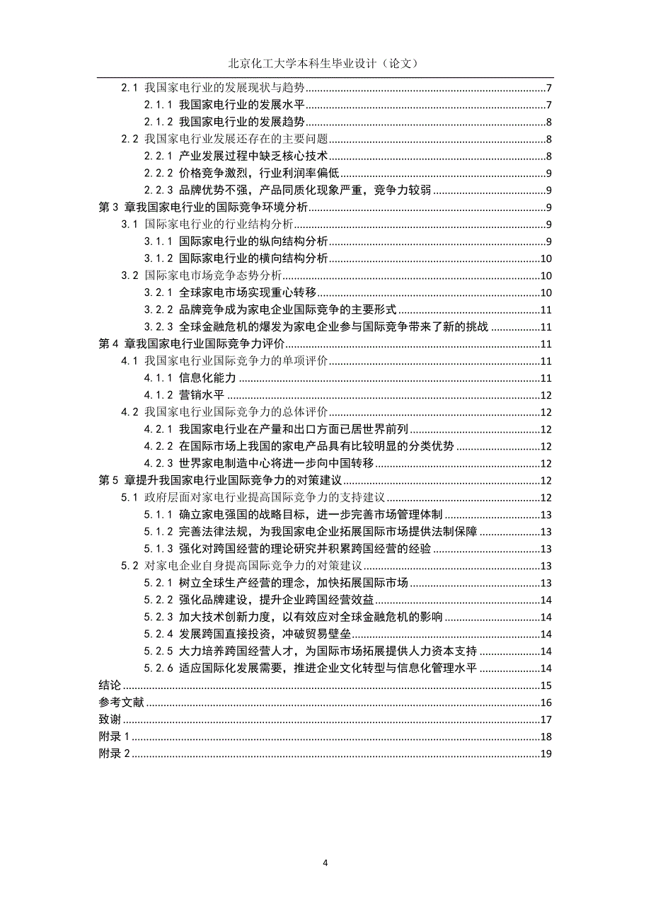 我国家电行业国际竞争力分析_第4页