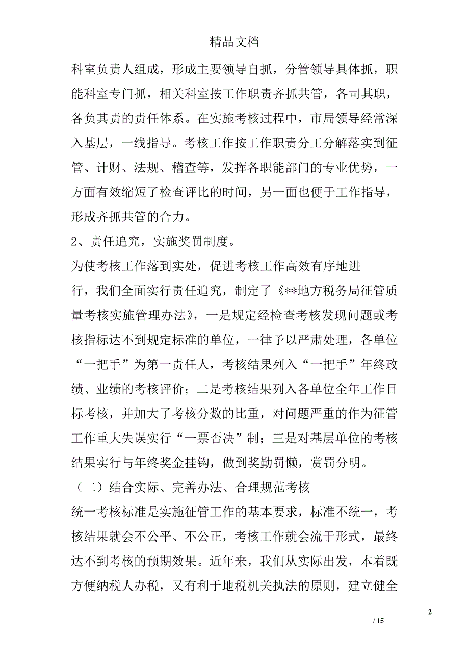 健全考核体系狠抓内部考核，全面提高税收_第2页