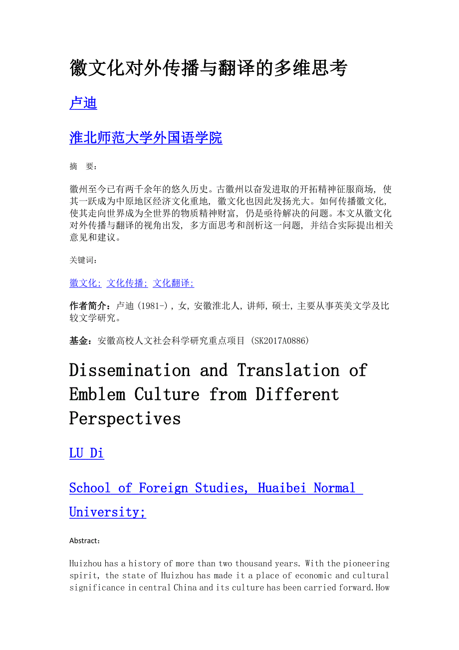 徽文化对外传播与翻译的多维思考_第1页