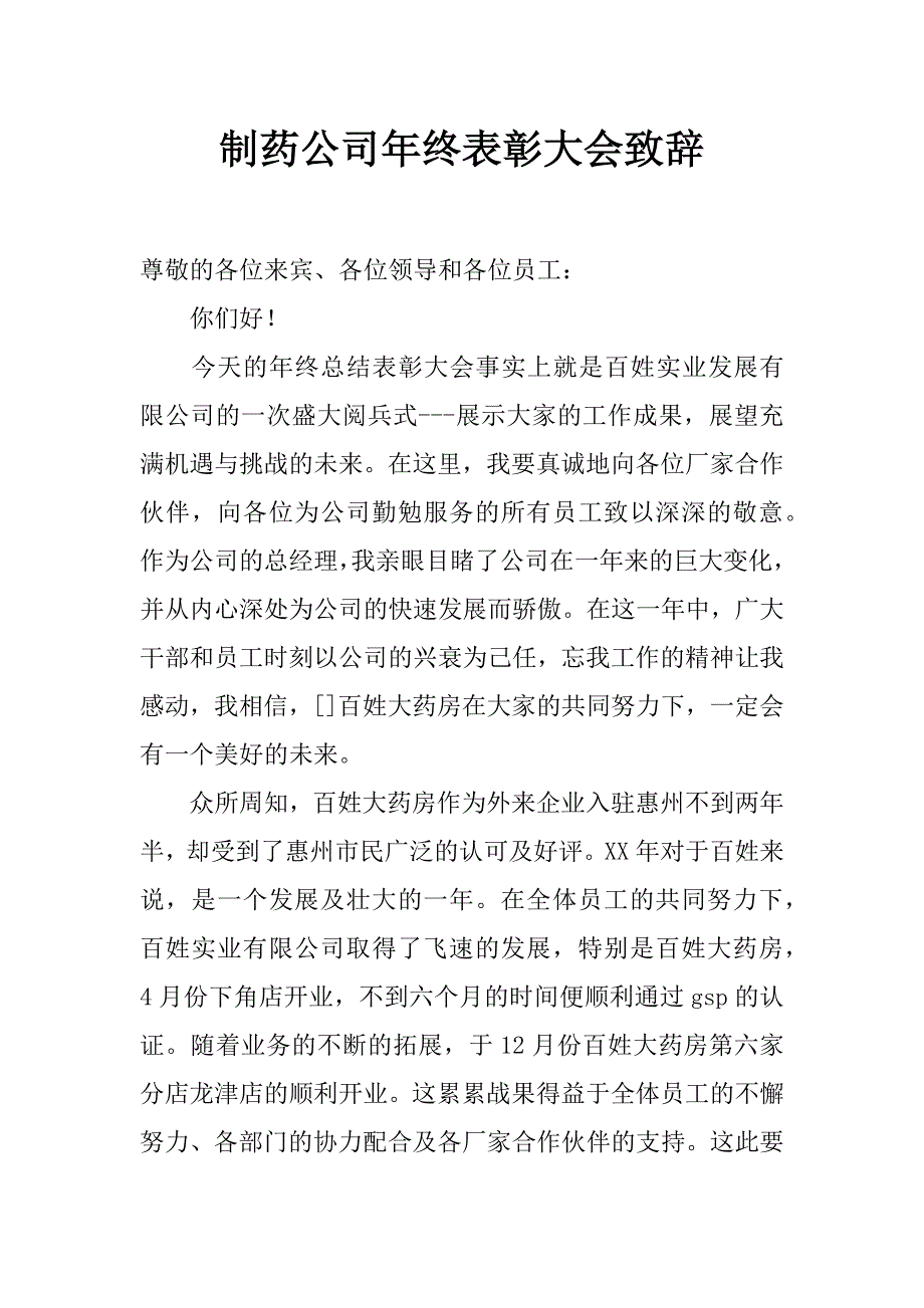 制药公司年终表彰大会致辞_第1页