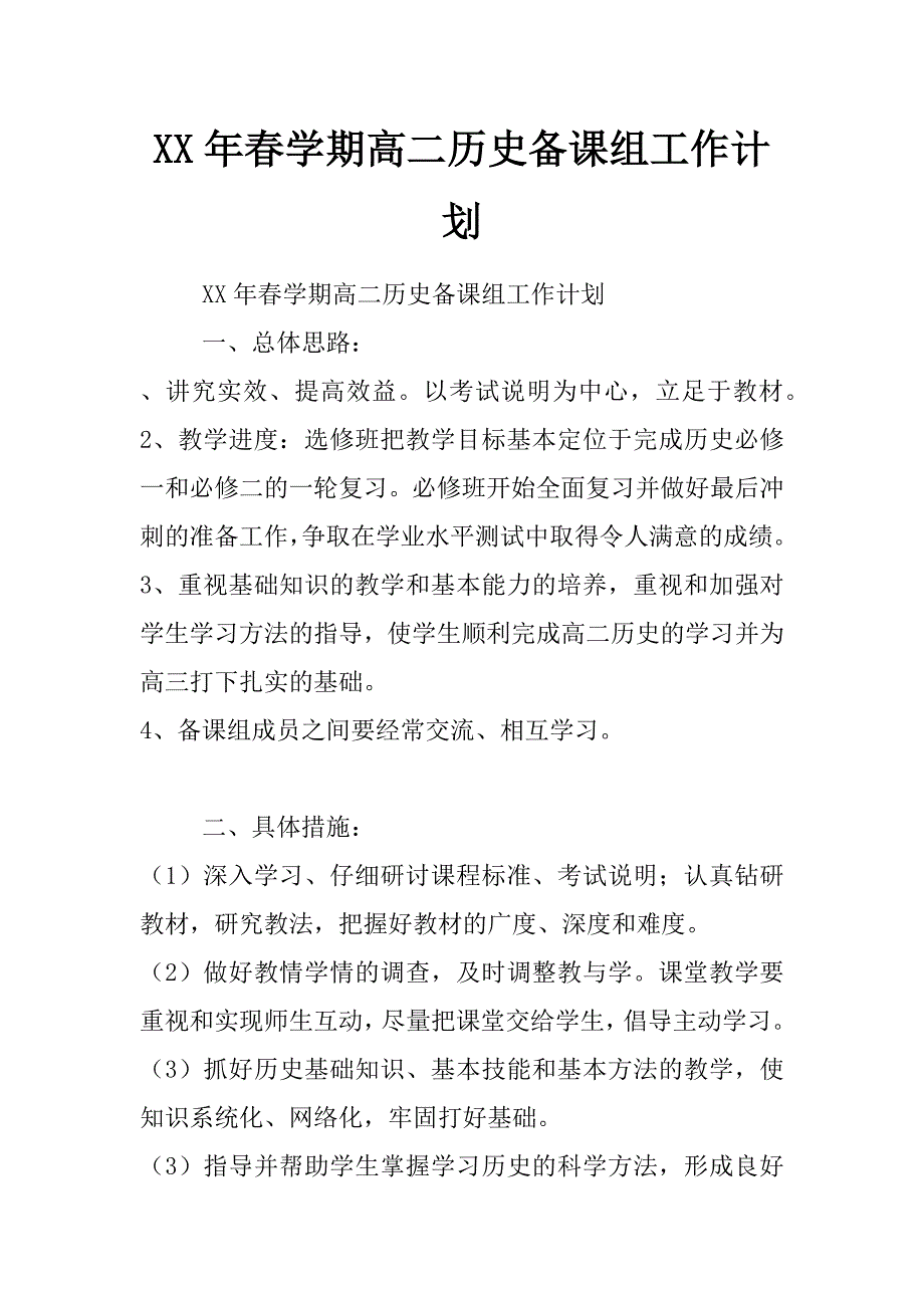 xx年春学期高二历史备课组工作计划_第1页