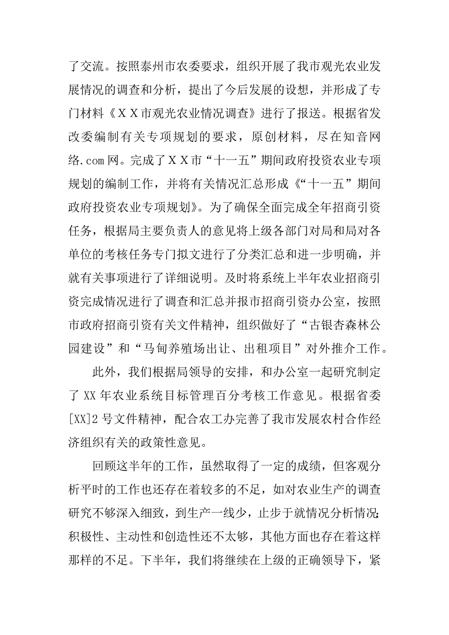 农业局生产综合科xx年上半年工作总结_第3页