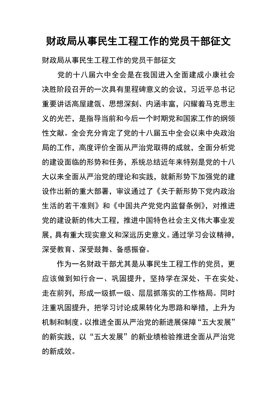 财政局从事民生工程工作的党员干部征文_第1页