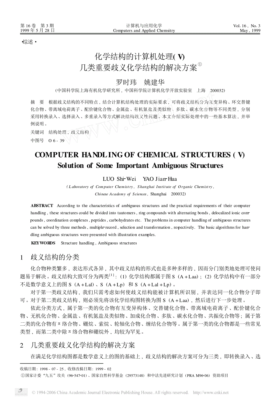 化学结构的计算机处理V几类重要歧义化学结构的解决方案_第1页