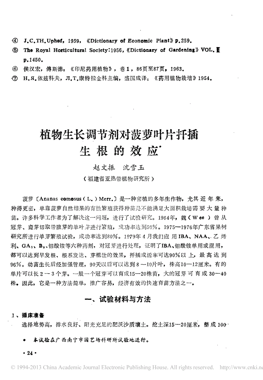 植物生长调节剂对菠萝叶片扦插生根的效应_第1页