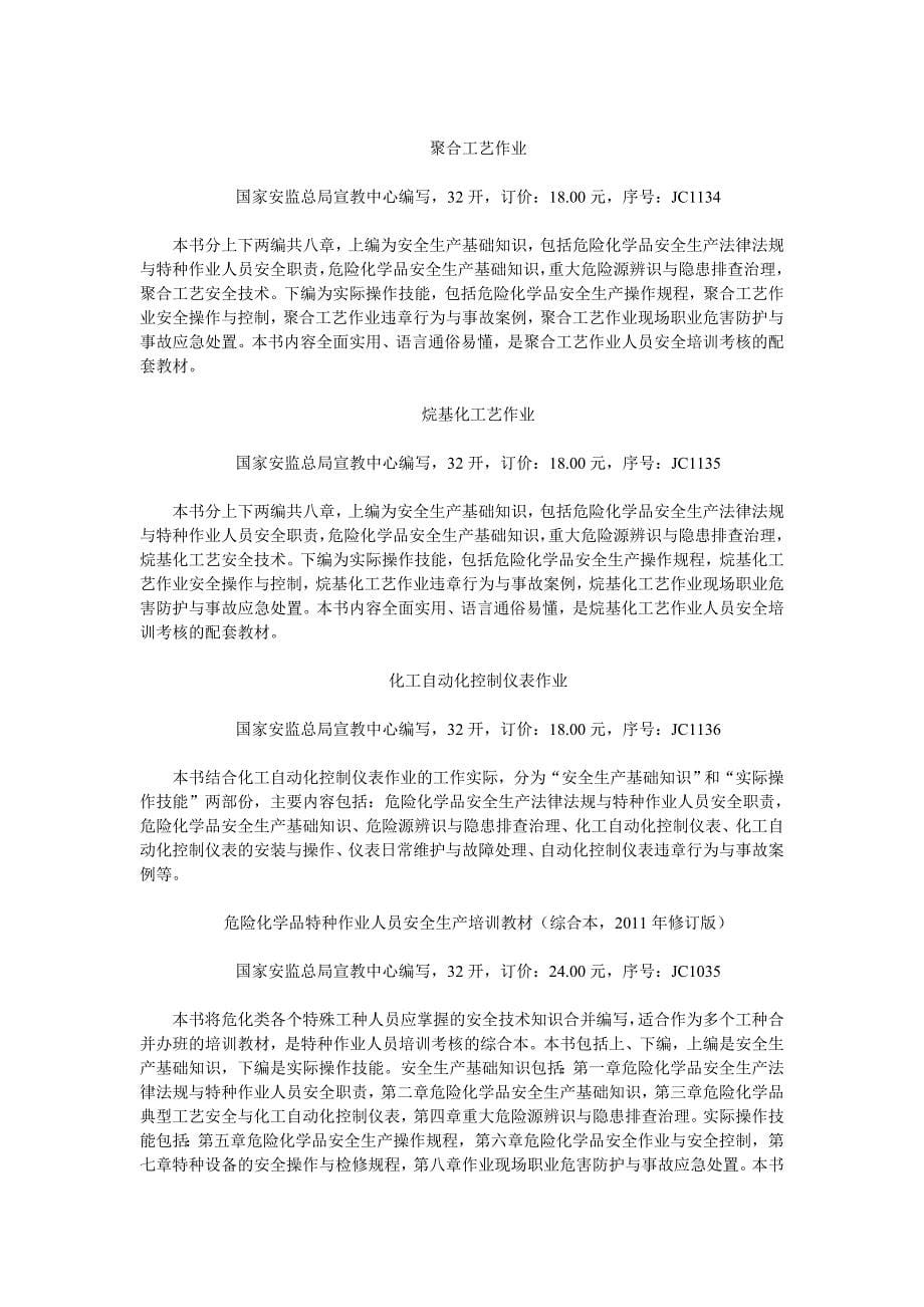 危险化学品安全作业类别_第5页