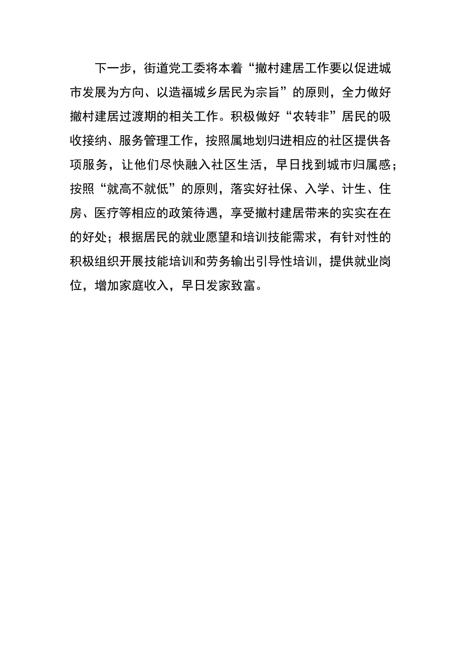 街道助推撤村建居工作交流发言材料_第4页