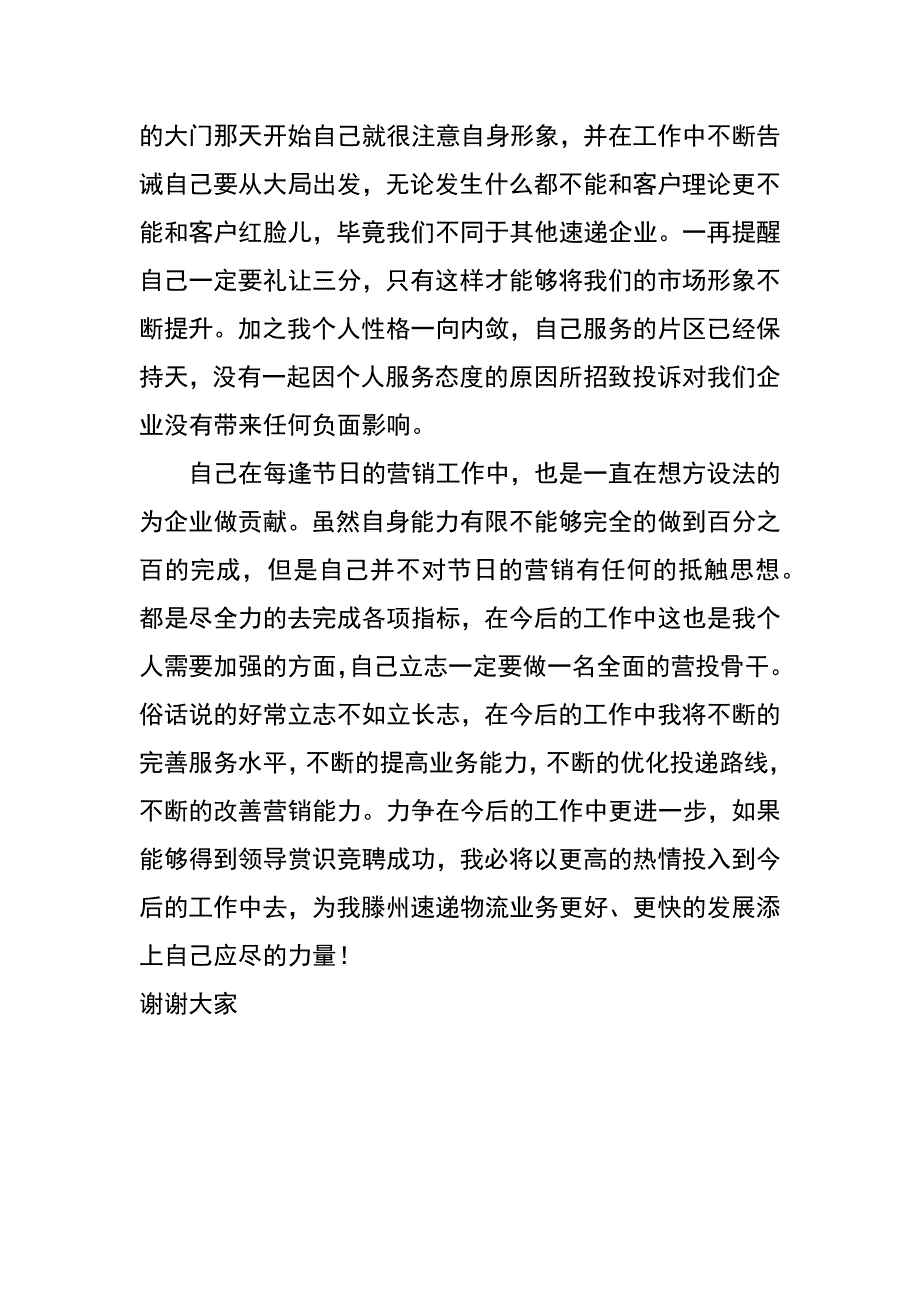 邮政快递ems竞聘演讲稿_第3页