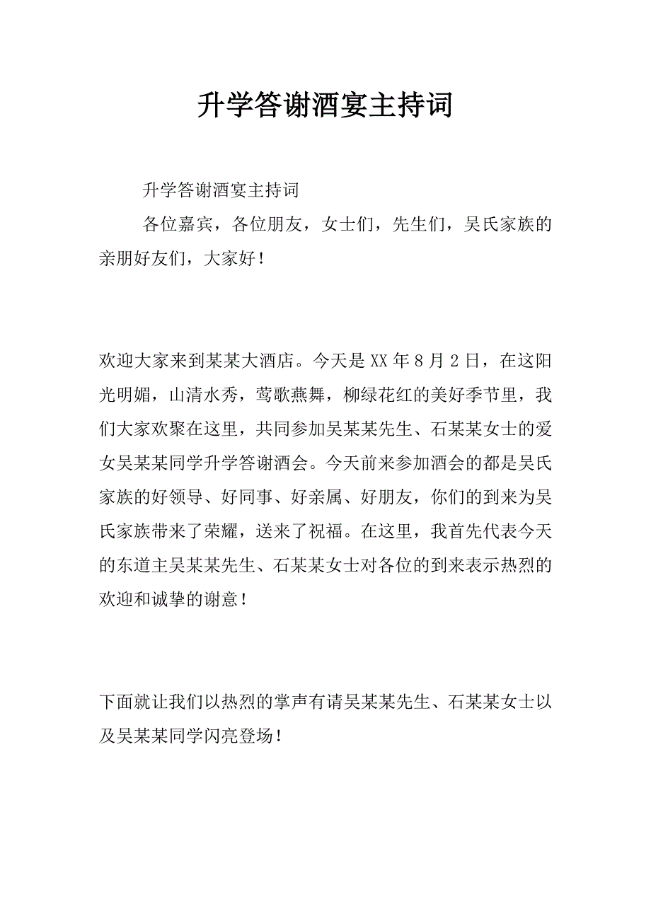 升学答谢酒宴主持词_第1页