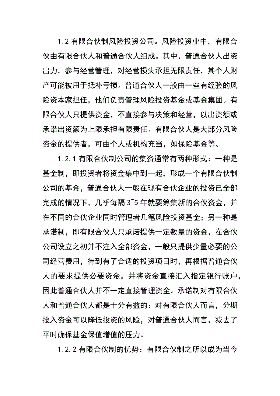 论美国风险投资公司的组织形式及对我国的启发_第3页