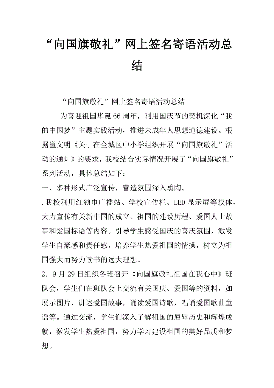 “向国旗敬礼”网上签名寄语活动总结_第1页