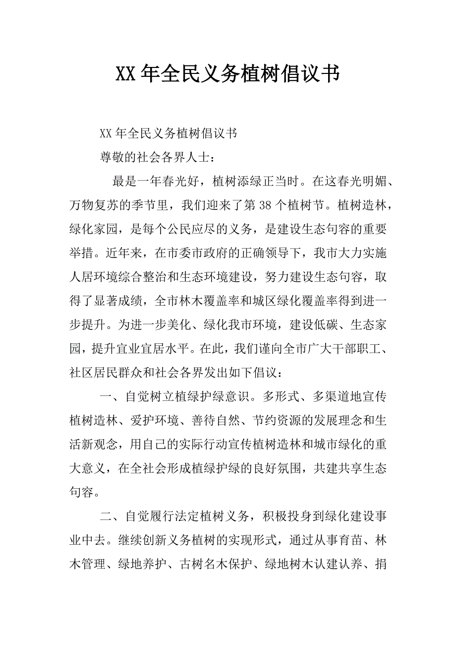 xx年全民义务植树倡议书_第1页