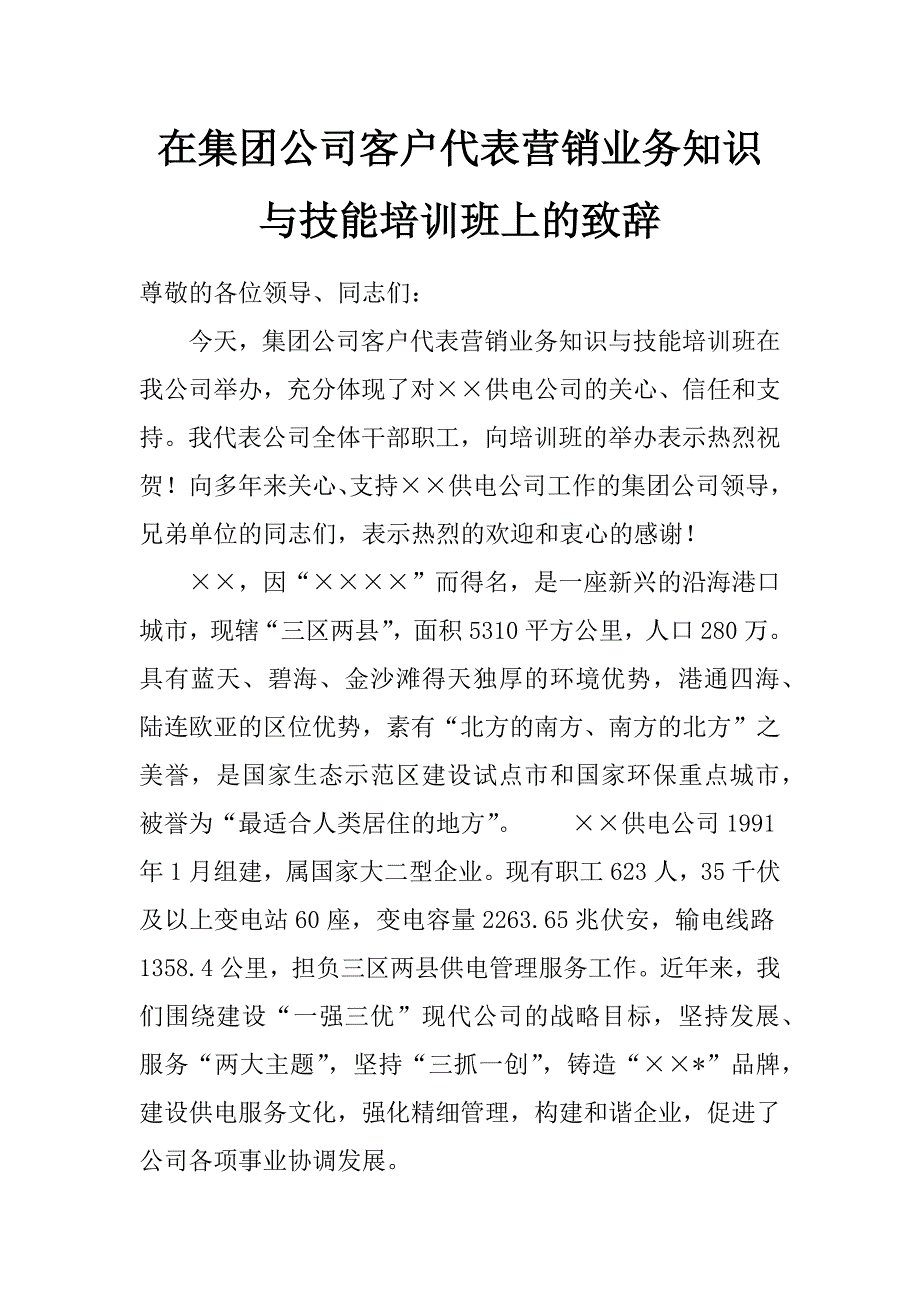 在集团公司客户代表营销业务知识与技能培训班上的致辞_第1页