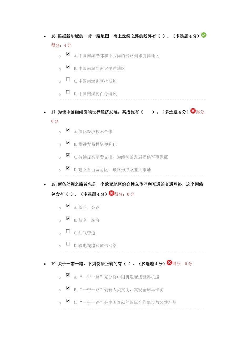 2016年新疆继续教育“一带一路”题库_第5页