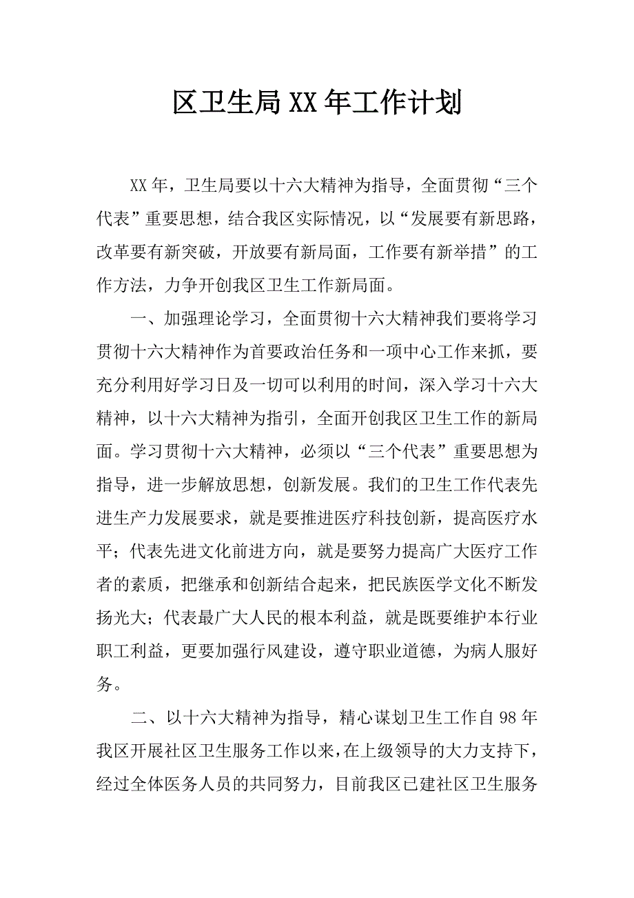 区卫生局xx年工作计划_第1页