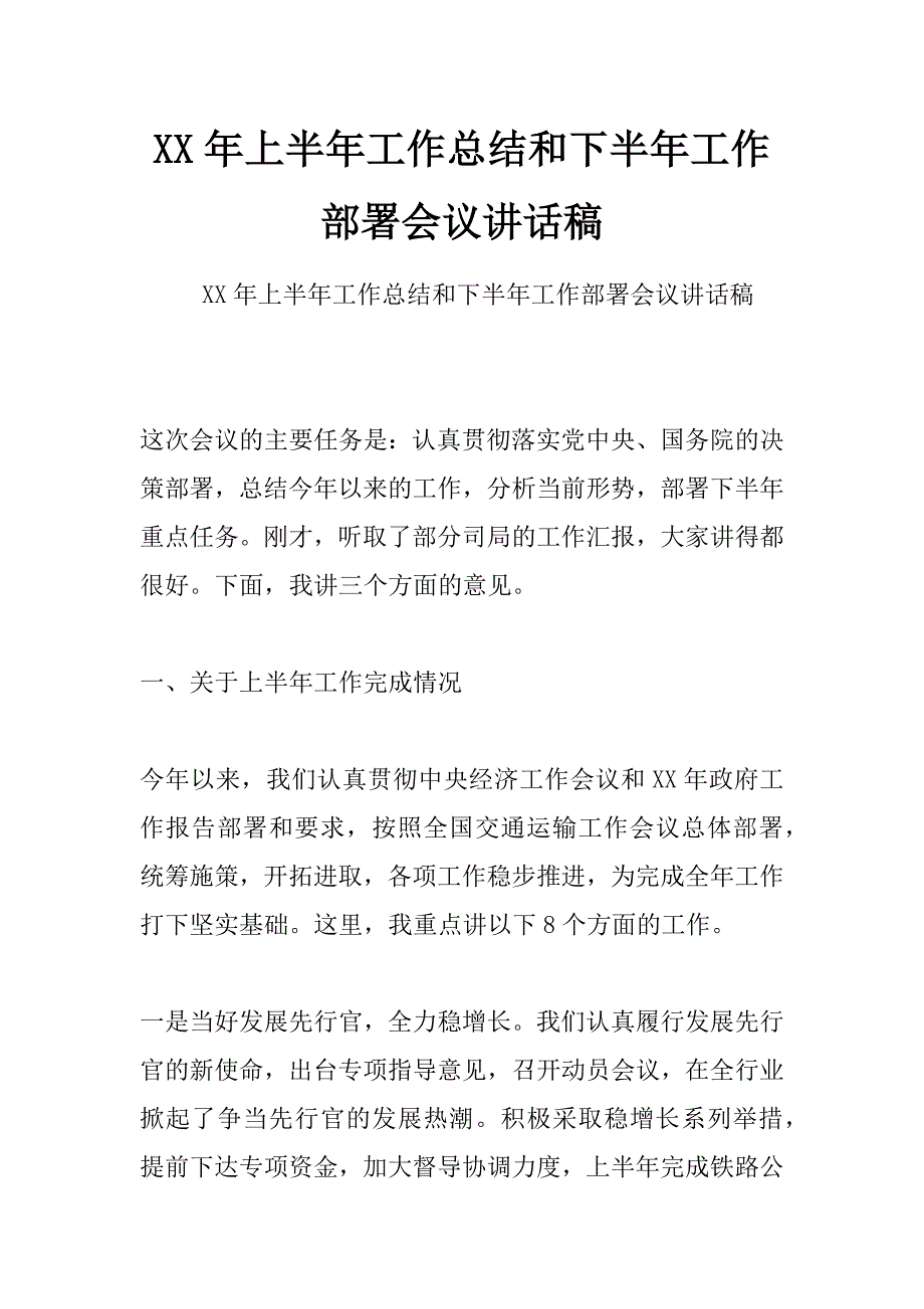 xx年上半年工作总结和下半年工作部署会议讲话稿_第1页